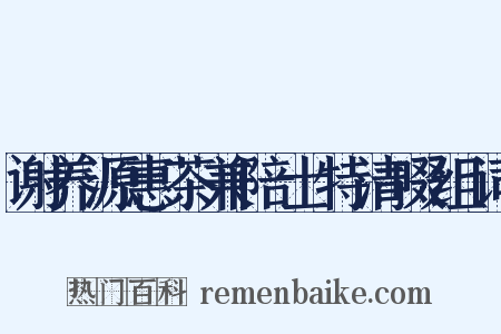 谢养源惠茶兼陪士特清啜组词是什么意思的图片